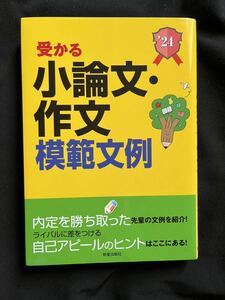 超美品 ほぼ新品★ 2024年度版 ★ 受かる小論文・作文模範文例　就職試験　新星出版社　編集部／編 ★ 就活　就職試験　転職試験　筆記試験