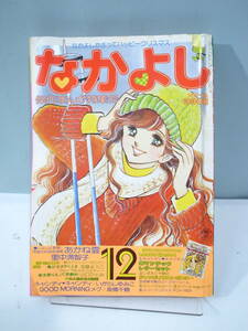 ◆【中古本】なかよし 1977年12月号 キャンディキャンディ （管理：6135）