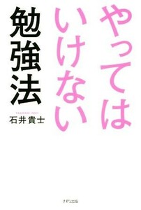 やってはいけない勉強法／石井貴士(著者)