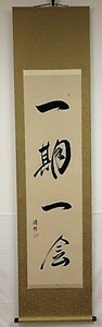 　掛軸半切・立、書・紙本「一期一会」清悠直筆　茶席道具・煎茶席道具として使用　 日本製