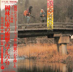 A00579567/LP/岡林信康「うつし絵 (1975年・CD-7140・木村好夫G参加・フォークロック)」