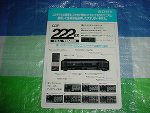 SONY　CDP222ESの販売店展示用カタログ