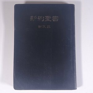 新約聖書 新改訳 注・引照付 日本聖書刊行会 いのちのことば社 1965 単行本 キリスト教 ※書込少々