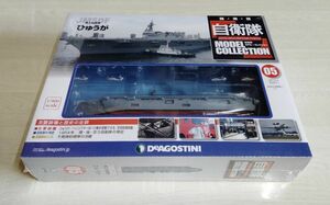 【中古】 未開封品 『自衛隊 モデル・コレクション　No.5　海上自衛隊　護衛艦 ひゅうが』／デアゴスティーニ