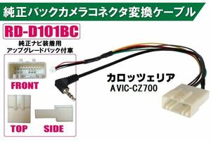 純正バックカメラ コネクタ 変換ケーブル AVIC-CZ700 ハーネス RD-D101BC ダイハツ カロッツェリア DAIHATSU carrozzeria 純正ナビ装着用