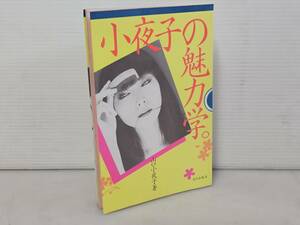 仙台市～当時物レアアイテム良好品/昭和58年3月13日第1刷発行 小夜子の魅力学＝美のエスプリ エッセイ 写真集/仙台リサイクルショップ