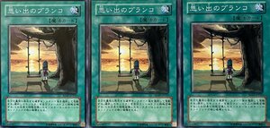 遊戯王 ノーマル 魔法 3枚セット 思い出のブランコ SD17