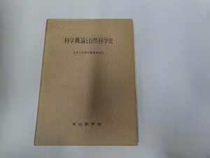 1V1194◆科学概論と自然科学史 大学自然科学教育研究会 東京教学社 線引き多☆