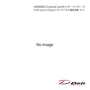 Defi デフィ ADVANCE Control Unitセンサーパッケージ＋Defi Sports Display F タッチパネル機能搭載 セット DF18901+DF15901