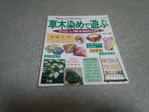 草木染めで遊ぶ―やさしい草木染め入門レディブティックシリーズ