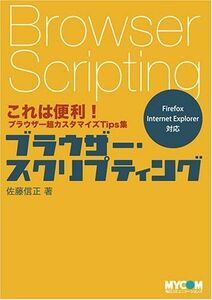 [A01680549]ブラウザー・スクリプティング―これは便利!ブラウザー超カスタマイズTips集 佐藤 信正