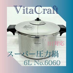 未使用 ビタクラフト スーパー圧力鍋 旧型 6L No.0606 底面5層構造 プレッシャークッカー IH対応Vita Craft ステンレス 調理器具 キッチン