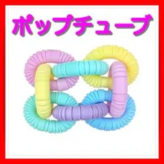 ポップチューブ POP TUBE パルテル 6本 セット 知育玩具 ASMR