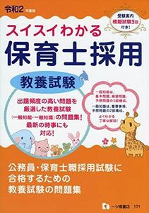 [A11509580]スイスイわかる保育士採用 教養試験 [令和2年度版] 保育士採用試験情報研究会