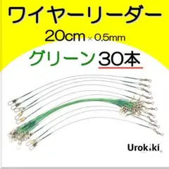 【ワイヤーリーダー20cm】ダークグリーン（30本）新品・送料無料 4EAV4