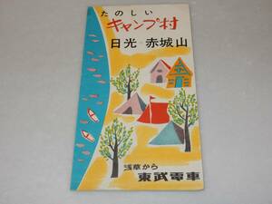 T0796〔観光案内〕『楽しいキャンプ村日光・赤城山 浅草から東武特急』/4つ折り表裏〔多少の痛み等があります。〕