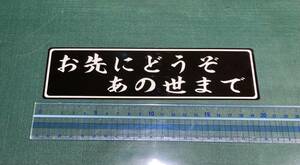 お先にどうぞあの世まで　パロディーステッカー　②　　黒ベタ白文字　1枚