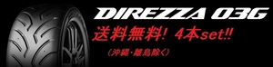 送料無料!ダンロップ ディレッツァ03G （コンパウンド Ｓ５） 225/45R16 89W 4本セット