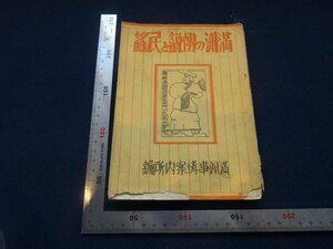 Rarebookkyoto　G756　滿洲の傳説と民謠　滿洲事情案内所　1940年　戦前　名人　名作　名品