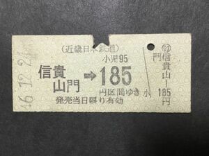 古い切符＊近畿日本鉄道 信貴山門→185円区間ゆき 信貴山門駅発行 昭和46年 折れシワ有り＊近鉄 鉄道 資料