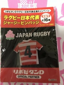 新品未開封 背番号4 ファミマ限定 2019ラグビー日本代表 ジャージピンバッジ リポビタンD購入特典