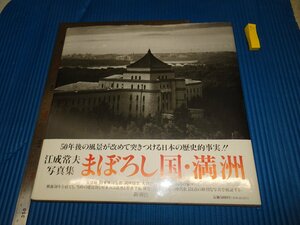 Rarebookkyoto　F2B-15　まぼろし国*　満州　江成常夫　写真集　大型本　新潮社　　1995年頃　名人　名作　名品