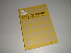 第1種情報処理受験シリーズ　システムとプログラム設計