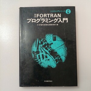 zaa-535♪新版FORTRAN プログラミング入門 日本電気情報処理教育部(編) 日本能率協会 1986/4/20