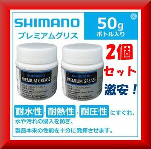 ２個セット★新品激安★シマノ(SHIMANO) プレミアムグリス 50g★ボトルタイプ 