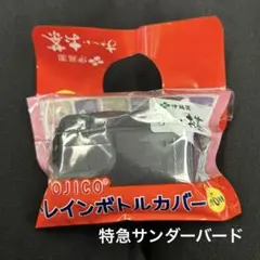 トレインペットボトルカバー　特急サンダーバード　おーいお茶　お〜いお茶　伊藤園