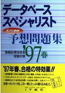 [A11715707]データベーススペシャリスト予想問題集―情報処理技術者受験対策〈’97春〉 アイテック情報技術教育研究所