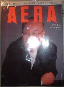 AERA 2007年12月17日号No.56　大阪大学学長　鷲田清一