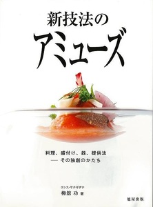 新技法のアミューズ　料理、盛付け、器、提供法－その独創のかたち