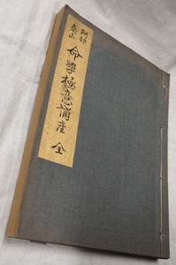 命学極意講座　阿部泰山　昭和16年　検四柱推命八字命理