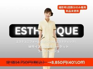 エステサロン ユニフォーム 制服　Mサイズ ライトベージュ　エステティックサロン　[試着のみ新品未使用]