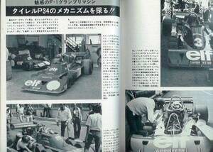 モデルアート昭和52年7月号「特集：驚異の6輪・タイレルP34」