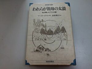 ●P207●われらが祖母の太鼓●私が愛したアフリカ娘●マークハドソン●由布翔子●海外旅行選書●1993年初版1刷●即決