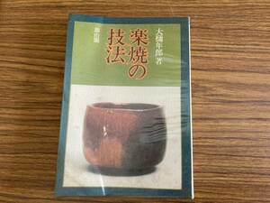 楽焼の技法 大樋年郎 雄山閣　/Z301