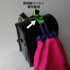 黄緑 ベルト幅2.5cm★手荷物掛けベルト★ランドセル 持ち物 手ぶらで登下校★雨の日の 傘も持ちやすくて安全 体操袋