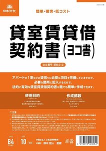日本法令 契約3-2 /貸室賃貸借契約書(ヨコ書