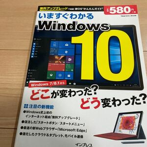 いますぐわかるＷｉｎｄｏｗｓ１０ 新ＯＳかんたんガイド ｉｍｐｒｅｓｓ ｍｏｏｋ／情報通信コンピュータ