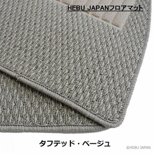 送料込 HEBU JAPAN セネター RHD フロアマット ベージュ