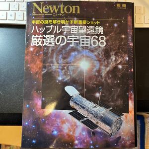 ニュートン別冊　ハッブル宇宙望遠鏡　厳選の宇宙68