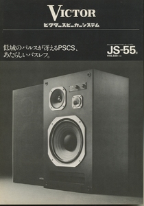 Victor JS-55のカタログ ビクター 管4690