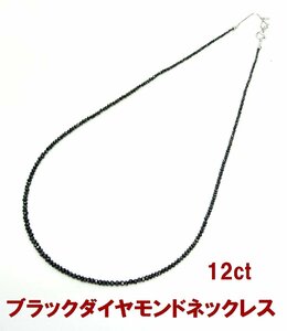 上質天然ブラックダイヤモンド 合計12.0ct ネックレス 商品動画あり 送料込み