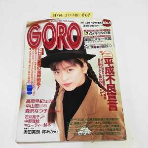 1_▼ GORO 1991年2月28日 発行 NO.5 平成3年 高岡早紀 中山忍 森沢なつ子 中野理絵 キューティー鈴木 小学舘