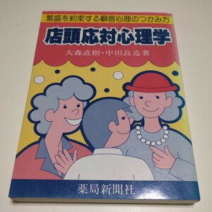 店頭応対心理学 繁盛を約束する顧客心理のつかみ方 薬局新聞社 昭和62年発行 大森直樹 中田良造 古書 中古 販売 販促 営業 01001F019