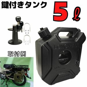 【5L ブラック】ロック付き樹脂製タンク　バイク装着 ツーリング キャンプ アウトドア カブ ハンターカブ CT125 鍵付きプレスチックタンク