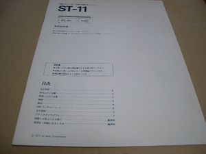 ＳＯＮＹ　　ＳＴ－１１　　取説