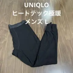 UNIQLO ヒートテック 極暖 メンズ L タイツ レギンス